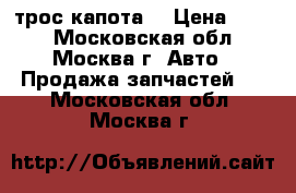 51238402615 трос капота  › Цена ­ 500 - Московская обл., Москва г. Авто » Продажа запчастей   . Московская обл.,Москва г.